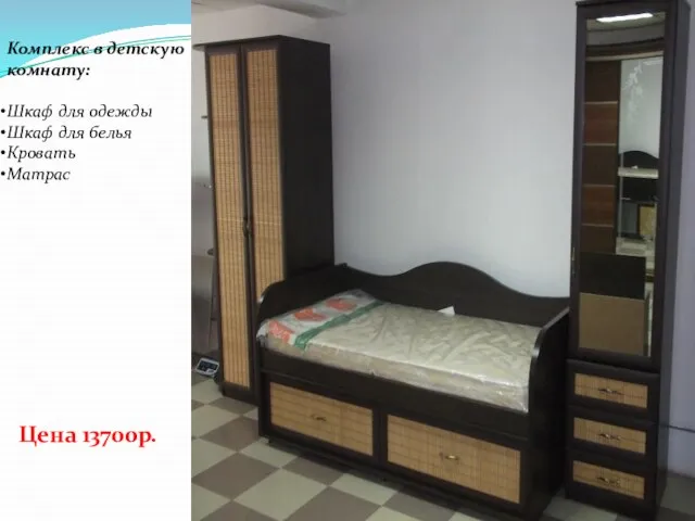 Комплекс в детскую комнату: Шкаф для одежды Шкаф для белья Кровать Матрас Цена 13700р.