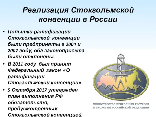 Реализация Стокгольмской конвенции в России Попытки ратификации Стокгольмской конвенции были предприняты