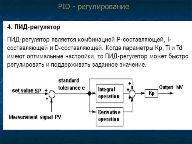 PID - регулирование