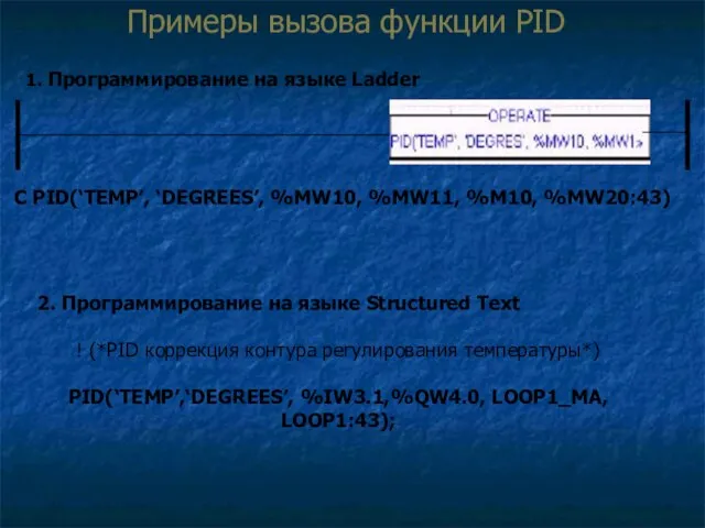 Примеры вызова функции PID 1. Программирование на языке Ladder С PID(‘TEMP’,