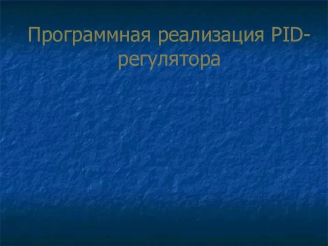 Программная реализация PID-регулятора