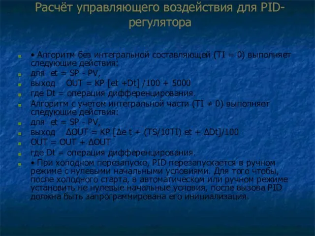 Расчёт управляющего воздействия для PID-регулятора • Алгоритм без интегральной составляющей (TI