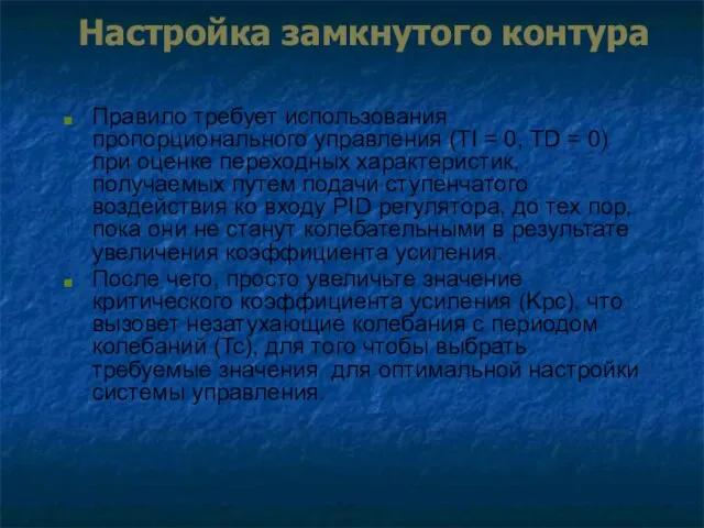 Настройка замкнутого контура Правило требует использования пропорционального управления (TI = 0,