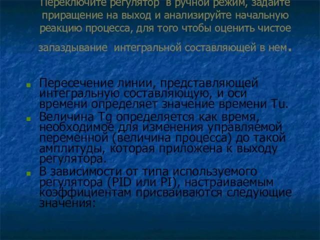 Переключите регулятор в ручной режим, задайте приращение на выход и анализируйте