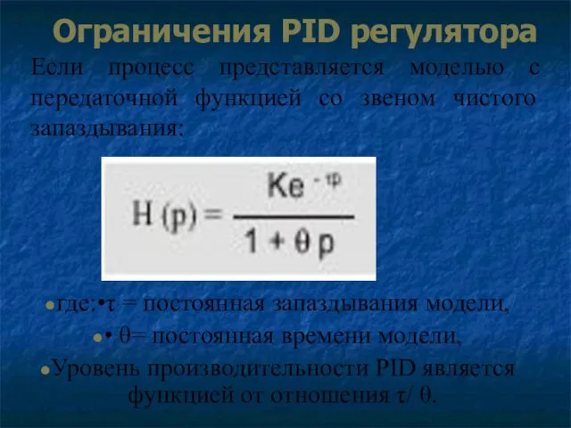 Ограничения PID регулятора Если процесс представляется моделью с передаточной функцией со