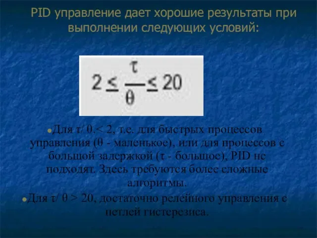 PID управление дает хорошие результаты при выполнении следующих условий: Для τ/