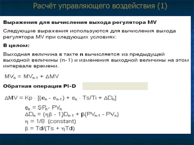 Расчёт управляющего воздействия (1)