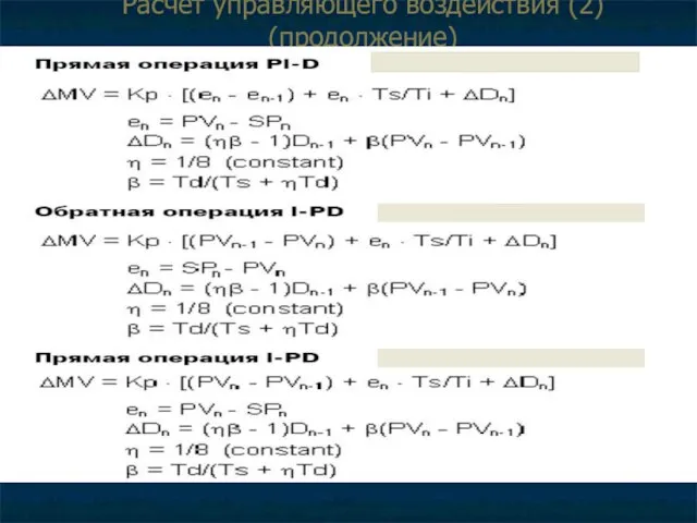 Расчёт управляющего воздействия (2) (продолжение) ап