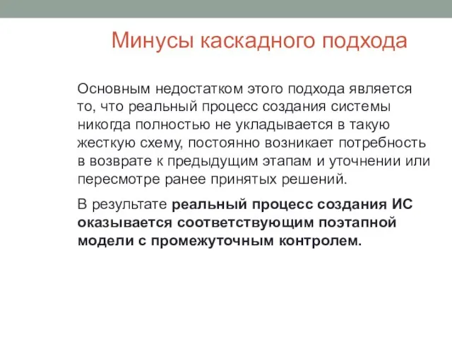 Минусы каскадного подхода Основным недостатком этого подхода является то, что реальный