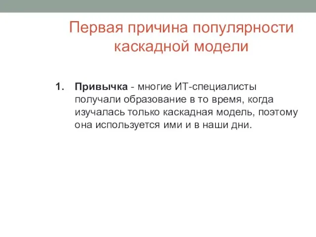 Первая причина популярности каскадной модели Привычка - многие ИТ-специалисты получали образование