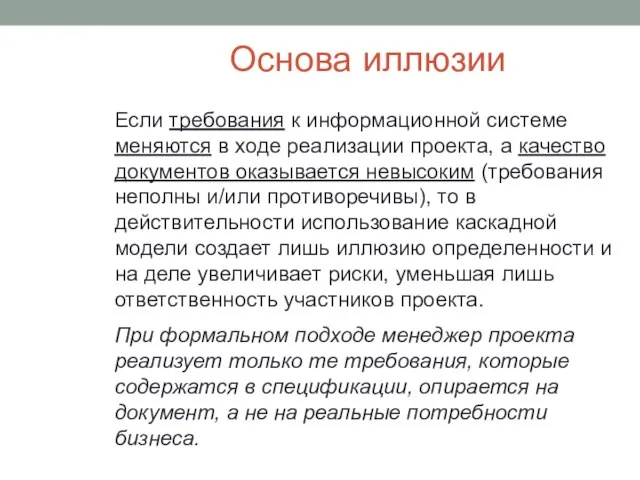 Основа иллюзии Если требования к информационной системе меняются в ходе реализации