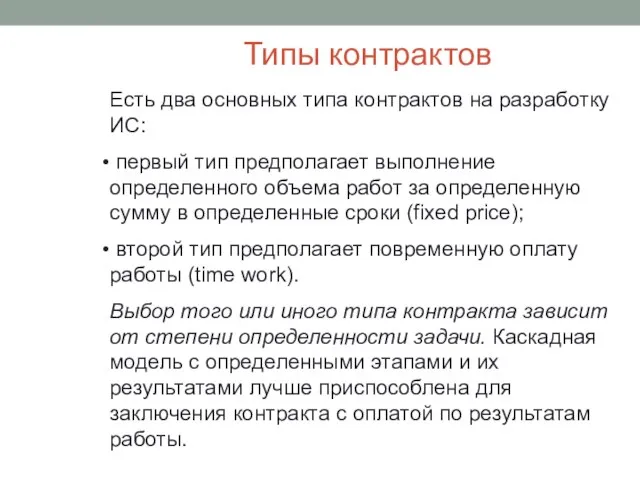 Типы контрактов Есть два основных типа контрактов на разработку ИС: первый