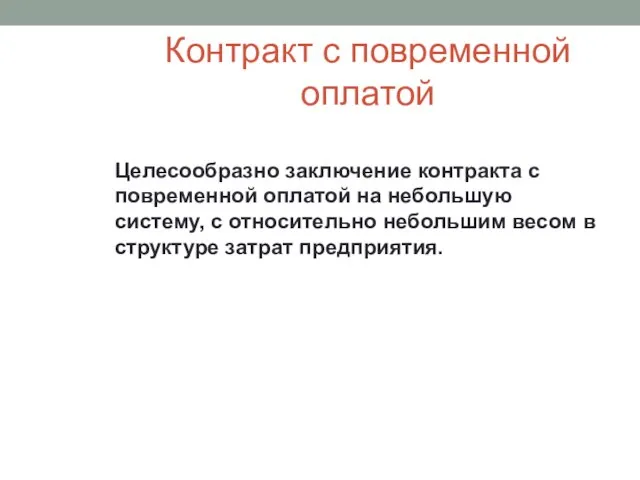 Контракт с повременной оплатой Целесообразно заключение контракта с повременной оплатой на