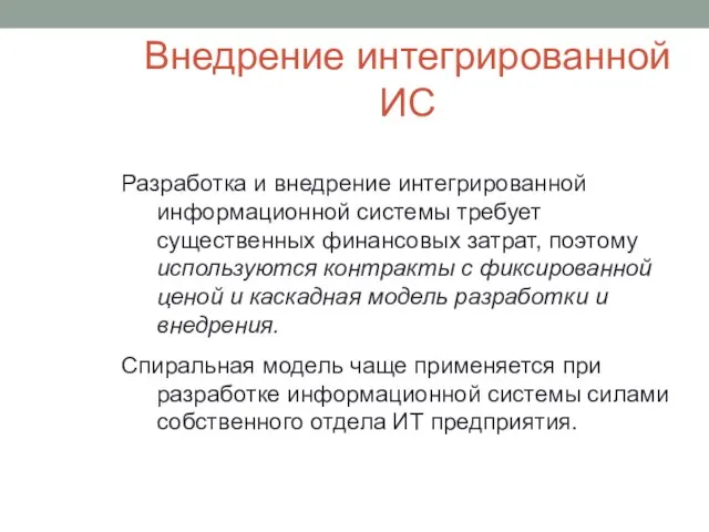 Внедрение интегрированной ИС Разработка и внедрение интегрированной информационной системы требует существенных