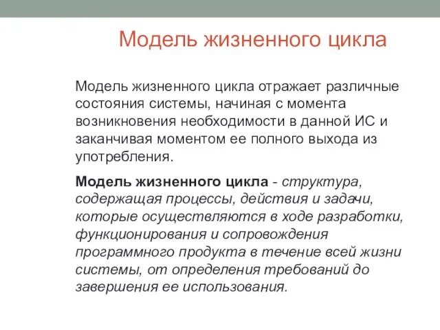 Модель жизненного цикла Модель жизненного цикла отражает различные состояния системы, начиная