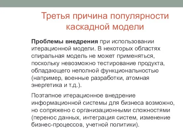 Третья причина популярности каскадной модели Проблемы внедрения при использовании итерационной модели.