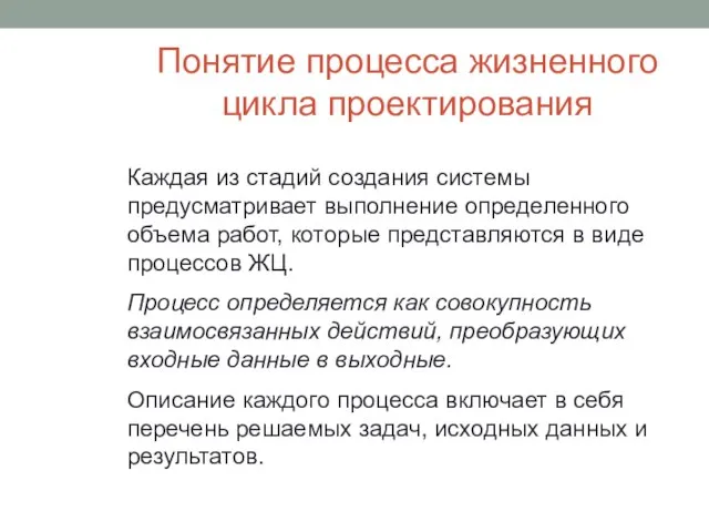 Понятие процесса жизненного цикла проектирования Каждая из стадий создания системы предусматривает