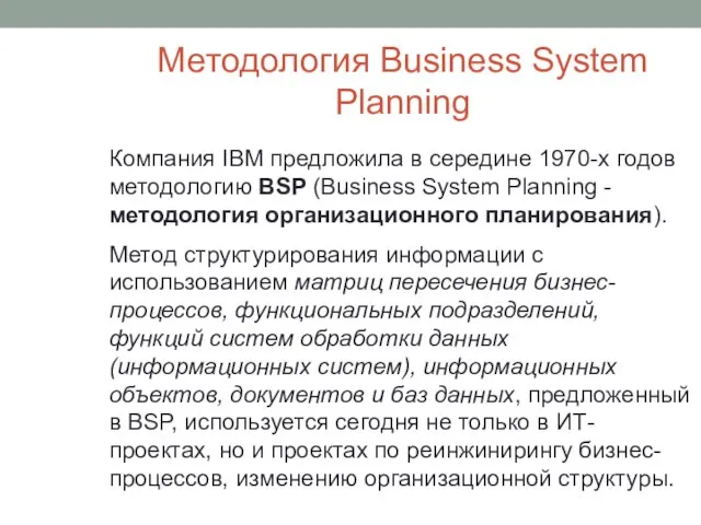 Методология Business System Planning Компания IBM предложила в середине 1970-х годов