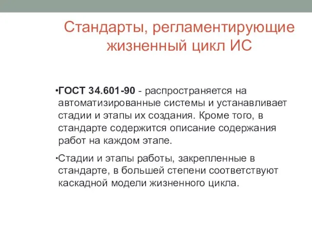 Стандарты, регламентирующие жизненный цикл ИС ГОСТ 34.601-90 - распространяется на автоматизированные