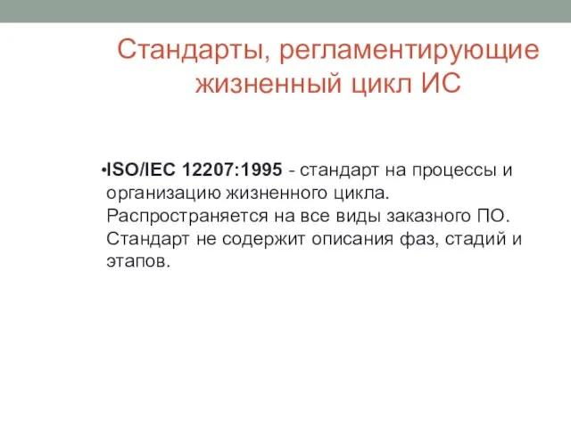 Стандарты, регламентирующие жизненный цикл ИС ISO/IEC 12207:1995 - стандарт на процессы