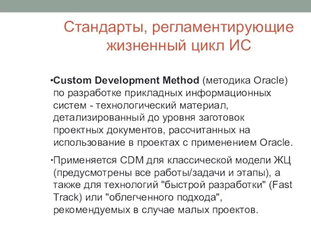 Стандарты, регламентирующие жизненный цикл ИС Custom Development Method (методика Oracle) по