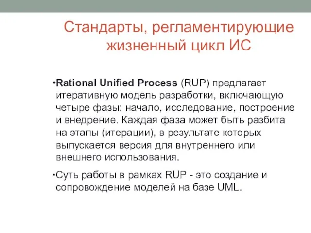 Стандарты, регламентирующие жизненный цикл ИС Rational Unified Process (RUP) предлагает итеративную