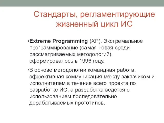 Стандарты, регламентирующие жизненный цикл ИС Extreme Programming (XP). Экстремальное программирование (самая