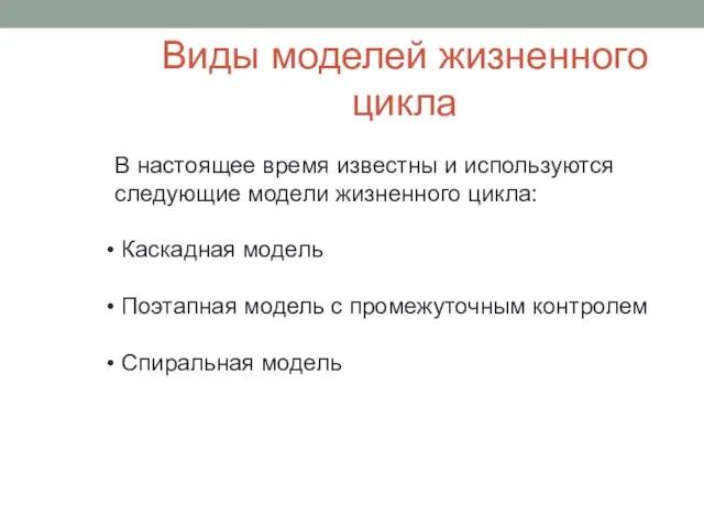 Виды моделей жизненного цикла В настоящее время известны и используются следующие