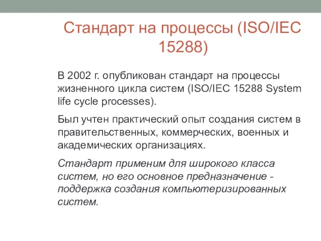 Стандарт на процессы (ISO/IEC 15288) В 2002 г. опубликован стандарт на