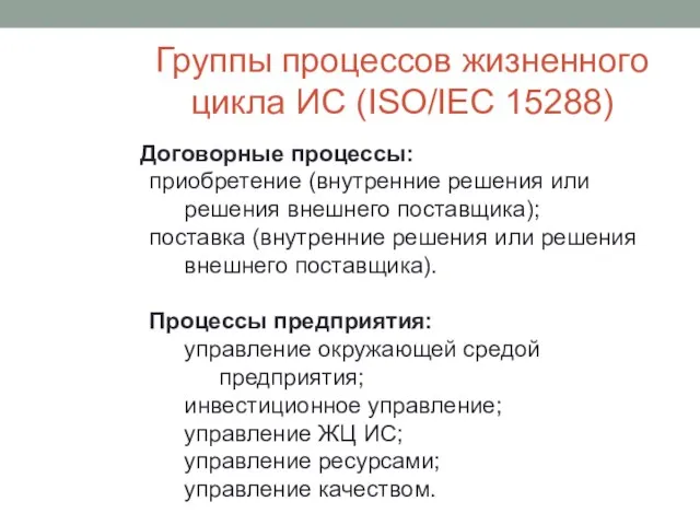 Группы процессов жизненного цикла ИС (ISO/IEC 15288) Договорные процессы: приобретение (внутренние