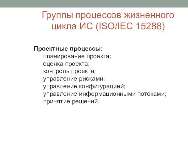 Группы процессов жизненного цикла ИС (ISO/IEC 15288) Проектные процессы: планирование проекта;