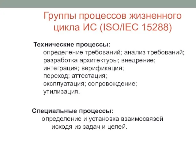 Группы процессов жизненного цикла ИС (ISO/IEC 15288) Технические процессы: определение требований;