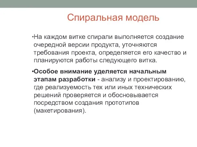 Спиральная модель На каждом витке спирали выполняется создание очередной версии продукта,