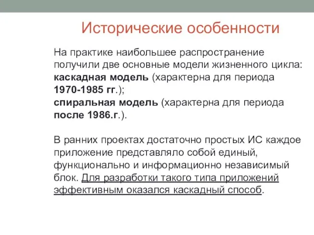 Исторические особенности На практике наибольшее распространение получили две основные модели жизненного