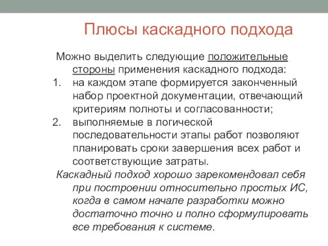 Плюсы каскадного подхода Можно выделить следующие положительные стороны применения каскадного подхода: