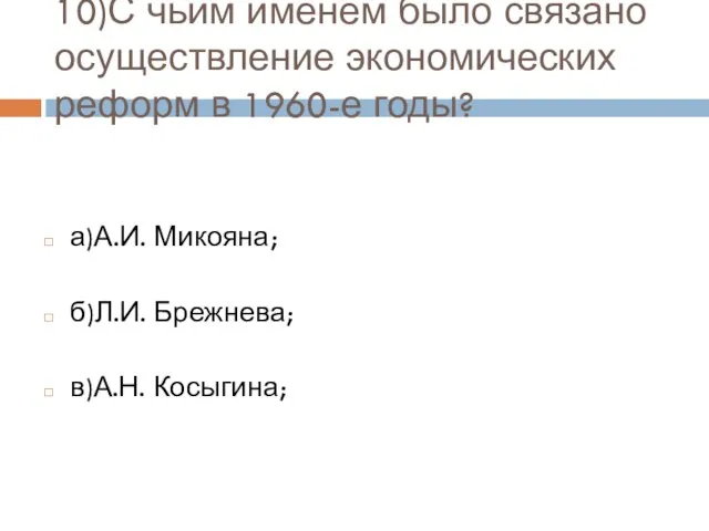 10)С чьим именем было связано осуществление экономических реформ в 1960-е годы?