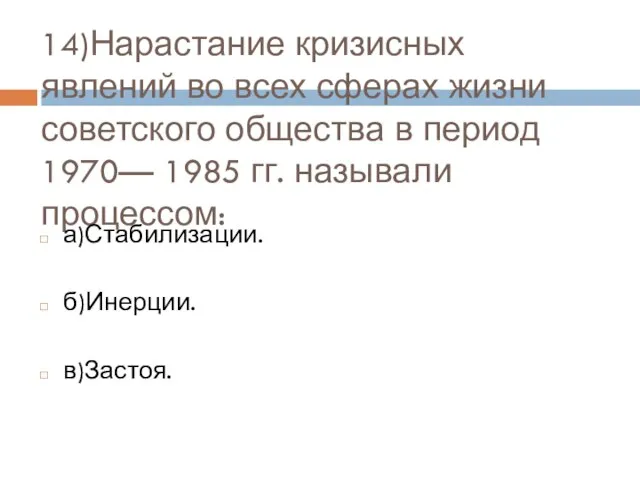 14)Нарастание кризисных явлений во всех сферах жизни советского общества в период