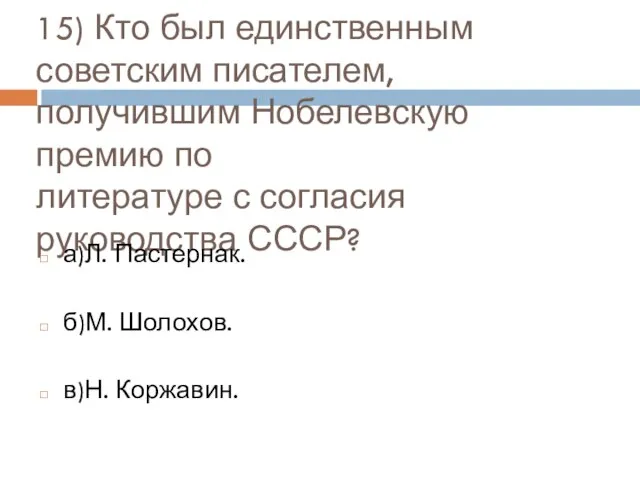 15) Кто был единственным советским писателем, получившим Нобелевскую премию по литературе