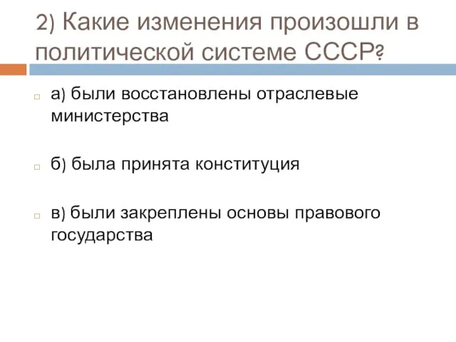 2) Какие изменения произошли в политической системе СССР? а) были восстановлены