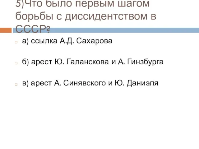 5)Что было первым шагом борьбы с диссидентством в СССР? а) ссылка