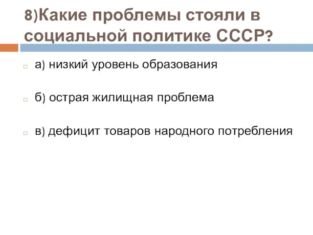 8)Какие проблемы стояли в социальной политике СССР? а) низкий уровень образования