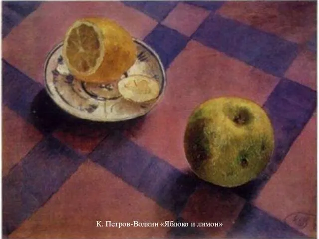 К. Петров-Водкин «Яблоко и лимон»