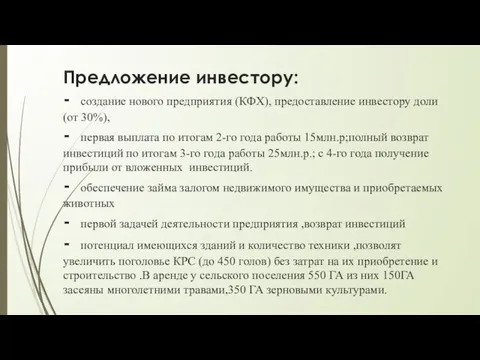 Предложение инвестору: - создание нового предприятия (КФХ), предоставление инвестору доли (от