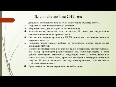 План действий на 2019 год: Докупаем необходимое кол-во ГСМ на весенние-полевые