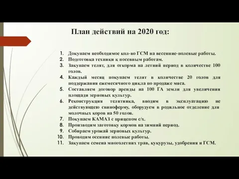 План действий на 2020 год: Докупаем необходимое кол-во ГСМ на весенние-полевые