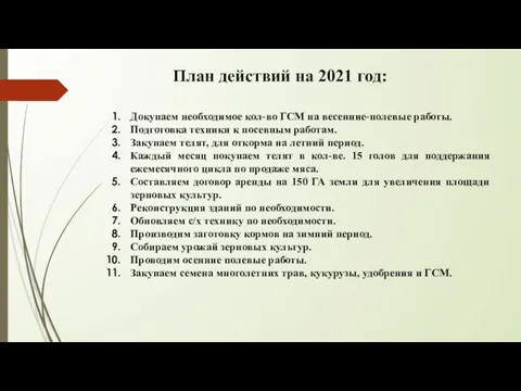 План действий на 2021 год: Докупаем необходимое кол-во ГСМ на весенние-полевые