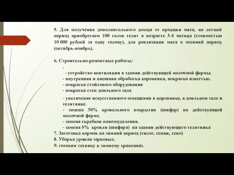 5. Для получения дополнительного дохода от продажи мяса, на летний период