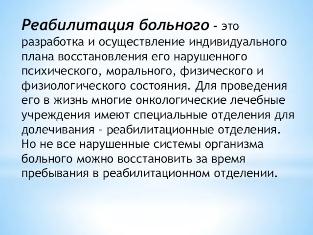 Реабилитация больного - это разработка и осуществление индивидуального плана восстановления его