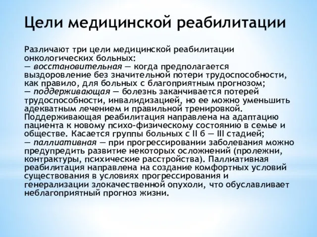 Цели медицинской реабилитации Различают три цели медицинской реабилитации онкологических больных: —