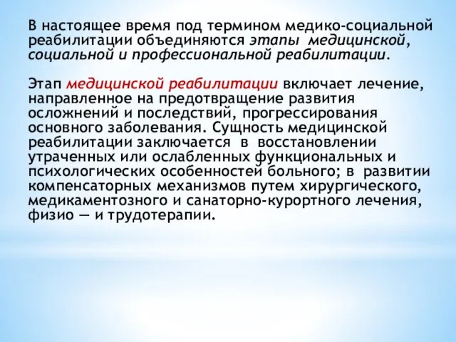 В настоящее время под термином медико-социальной реабилитации объединяются этапы медицинской, социальной